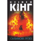 Салимове Лігво