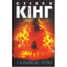 Салимове Лігво