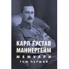 Мемуари. У 2-х томах. Том 1