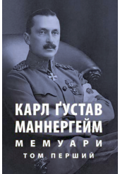 Мемуари. У 2-х томах. Том 1