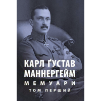 Мемуари. У 2-х томах. Том 1