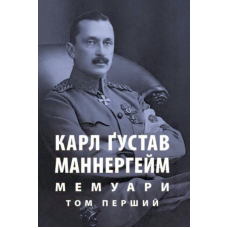 Мемуари. У 2-х томах. Том 1