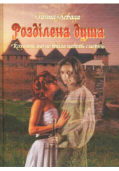 Розділена душа. Кохання, що не вбила навіть смерть