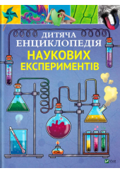 Дитяча енциклопедія наукових експериментів