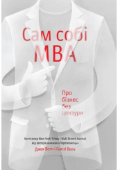 Сам собі MBA. Про бізнес без цензури