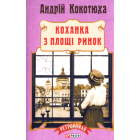 Коханка з площі Ринок