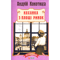 Коханка з площі Ринок