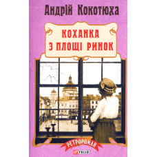 Коханка з площі Ринок