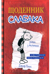 Щоденник слабака. Книга 1