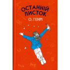 Останній листок