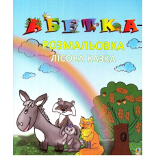 Абетка -розмальовка "Лісова казка"