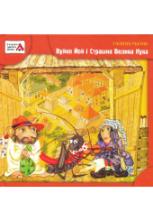 Вуйко Йой і Страшна Велика Кука
