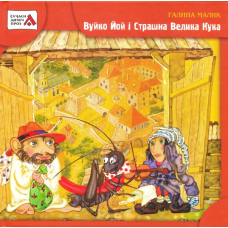 Вуйко Йой і Страшна Велика Кука