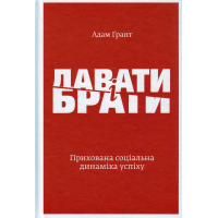 Давати і брати. Прихована соціальна динаміка успіху