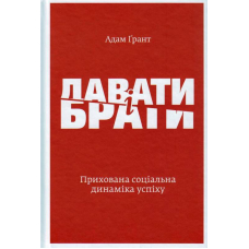 Давати і брати. Прихована соціальна динаміка успіху