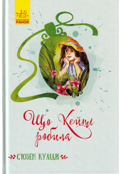 Що Кейті робила