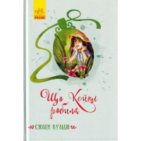Що Кейті робила