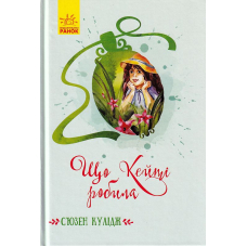 Що Кейті робила