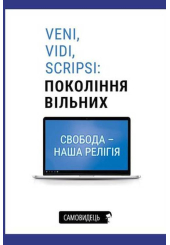 Veni, vidi, scripsi: Покоління вільних