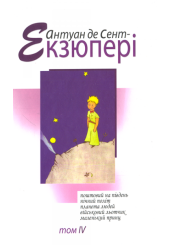 Зібрання творів (том 4)