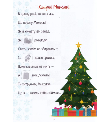 Christmas sticker book. Лист до святого Миколая