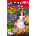 Ребекка з ферми "Сонячний струмок"