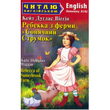 Ребекка з ферми "Сонячний струмок"