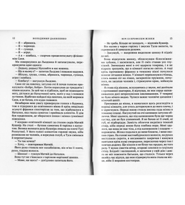 Ніч із профілем жінки