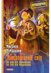 Заворожений світ. По цей бік Чорногори. По той бік Чорногори