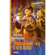 Заворожений світ. По цей бік Чорногори. По той бік Чорногори