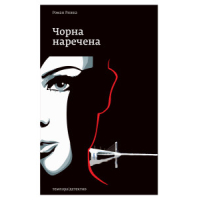 Чорна наречена