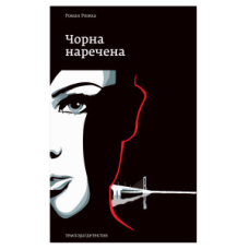 Чорна наречена