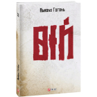 Вій