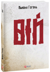 Вій