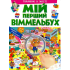 Мій перший віммельбух. Тварини у місті