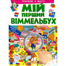Мій перший віммельбух. Тварини у місті