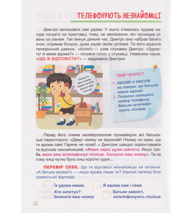 Безпека. Сам удома
