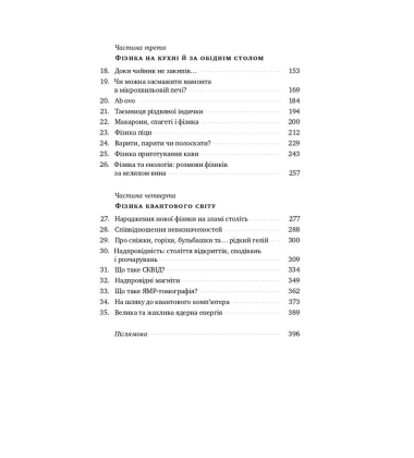 Несамовита фізика. Скрипка, піца, вино і надпровідність