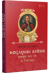 Козацькі війни кінця XVI ст. в Україні