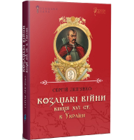 Козацькі війни кінця XVI ст. в Україні