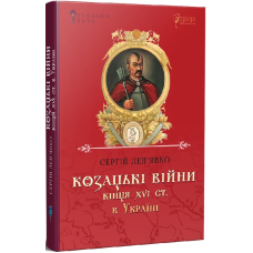 Козацькі війни кінця XVI ст. в Україні