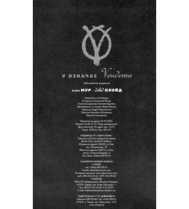 V означає Vендета