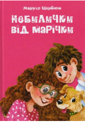 Небилички від Марічки