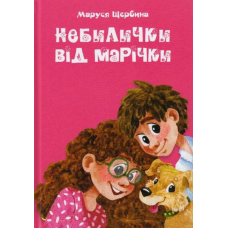 Небилички від Марічки