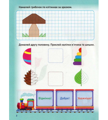 Мотивуючий тренажер. Готуємо руку до письма