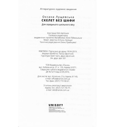Скелет без шафи