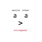 Бути людиною
