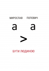 Бути людиною