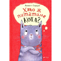 Хто ж питатиме кота?