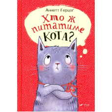 Хто ж питатиме кота?